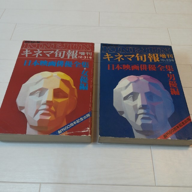 日本映画俳優全集(キネマ旬報)1980年男優、女優 エンタメ/ホビーの雑誌(アート/エンタメ/ホビー)の商品写真