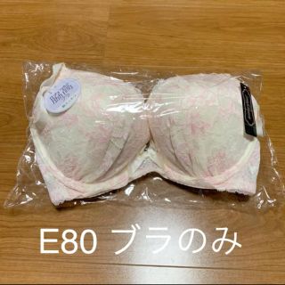 エメフィール(aimer feel)の【ベティ様専用】【新品未開封】エメフィール ブラジャー E80(ブラ)