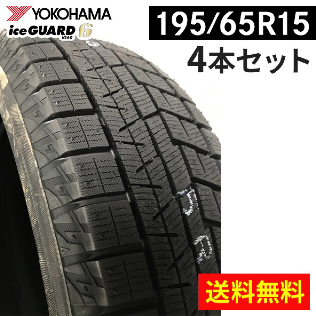 スタッドレスタイヤ　ヨコハマIG60  195／65R15  4本  未使用品