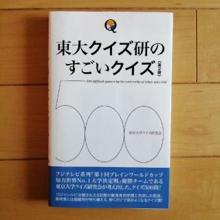 東大クイズ研のすごいクイズ５００ 第２版(人文/社会)