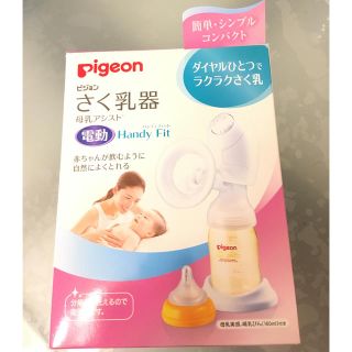 ピジョン(Pigeon)のピジョン電動搾乳器｜母乳アシスト｜未使用品と中古品混合です｜搾乳機(哺乳ビン)