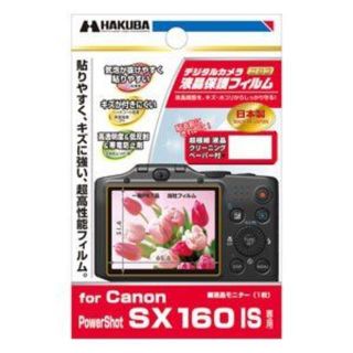 ハクバ(HAKUBA)のCanon Power Shot SX160IS用液晶保護フィルム(その他)