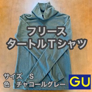 ジーユー(GU)のGU フリースタートルTシャツ　未使用品(Tシャツ(長袖/七分))