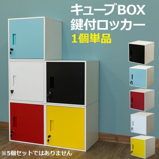 全5色★鍵付ロッカー★キューブＢＯＸ型★連結★ロッカー★棚★収納 インテリア/住まい/日用品の収納家具(棚/ラック/タンス)の商品写真