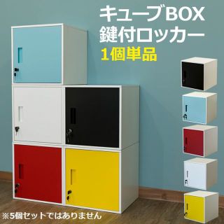 全5色★鍵付ロッカー★キューブＢＯＸ型★連結★ロッカー★棚★収納(棚/ラック/タンス)