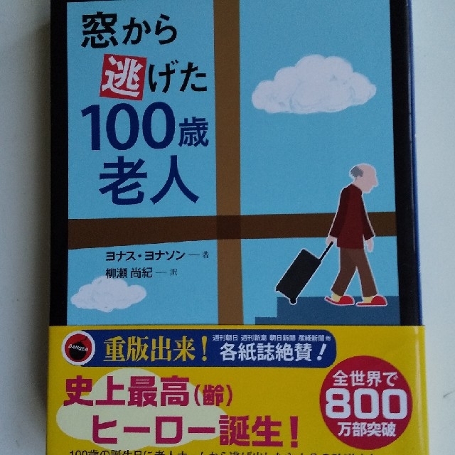 窓から逃げた１００歳老人 エンタメ/ホビーの本(文学/小説)の商品写真