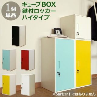 新品/未使用品　キューブBOX鍵付 スチールロッカー【１個】全５色