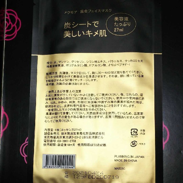 新品未使用【メクモア 黒金フェイスマスク】 コスメ/美容のスキンケア/基礎化粧品(パック/フェイスマスク)の商品写真