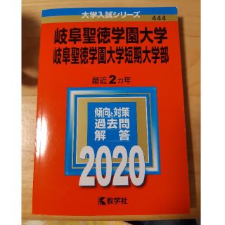 岐阜聖徳学園大学・岐阜聖徳学園大学短期大学部 ２０２０(語学/参考書)