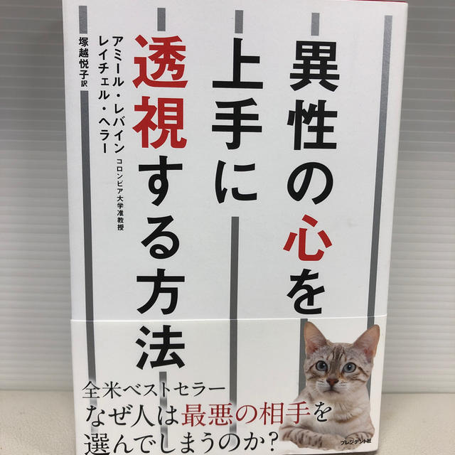 異性の心を上手に透視する方法 エンタメ/ホビーの本(人文/社会)の商品写真