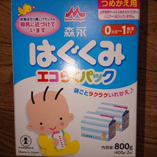 モリナガニュウギョウ(森永乳業)の森永 はぐくみ エコらくパック 未開封品(その他)