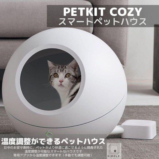 新品 未使用 PETKIT COZY ペットキット スマートペットハウス コージ