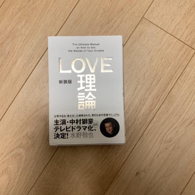 LOVE理論 水野敬也 エンタメ/ホビーの本(ノンフィクション/教養)の商品写真