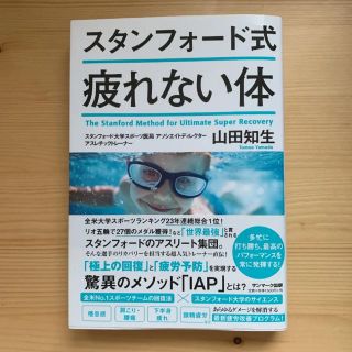 スタンフォード式疲れない体(住まい/暮らし/子育て)