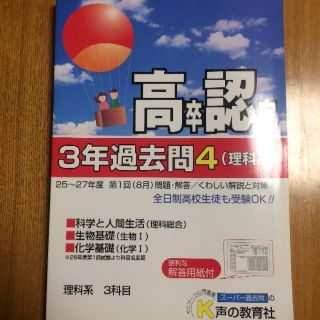 高卒認定過去問 理科系(資格/検定)