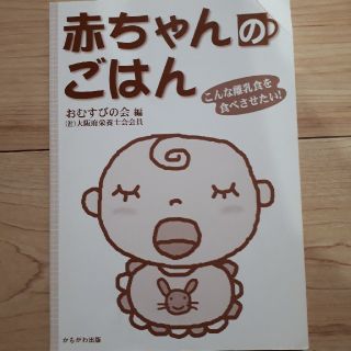 赤ちゃんのごはん(住まい/暮らし/子育て)