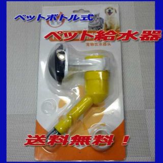 ペットボトル式ペット給水器・イエロー/新品送料無料！(猫)