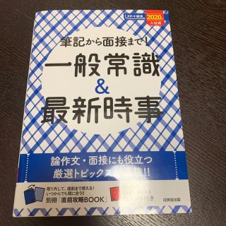 【新品・未使用】筆記から面接まで！一般常識＆最新時事 ２０２０年入社用(ビジネス/経済)