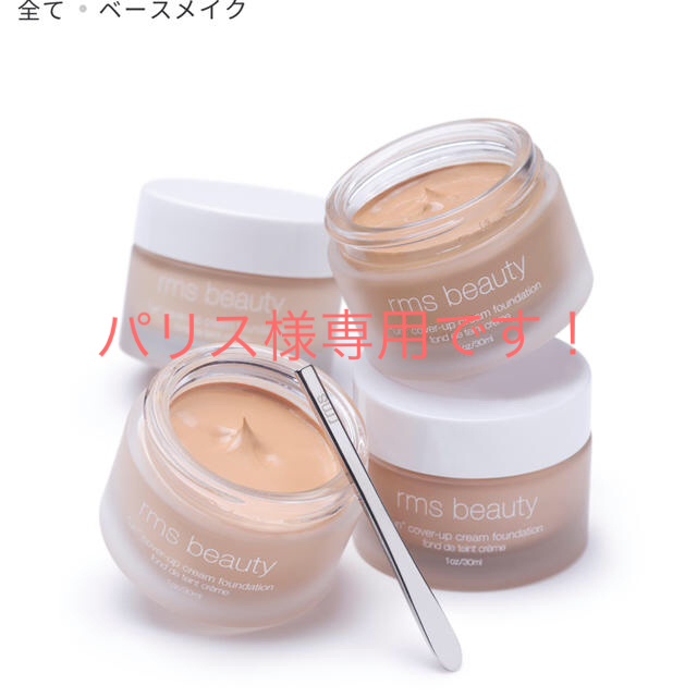 rms beauty クリームファンデーション　00