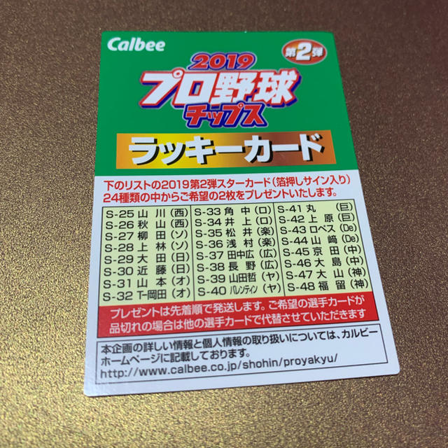 カルビー(カルビー)のプロ野球 ラッキーカード エンタメ/ホビーのタレントグッズ(スポーツ選手)の商品写真