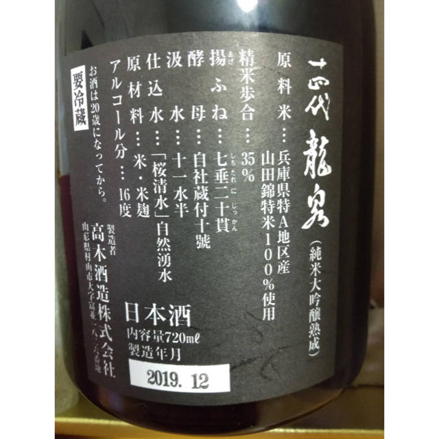 十四代 食品/飲料/酒の酒(日本酒)の商品写真