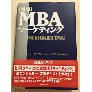 MBAマーケティング(ビジネス/経済)