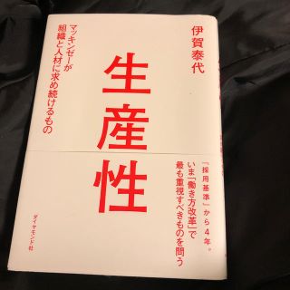 生産性 マッキンゼ－が組織と人材に求め続けるもの(ビジネス/経済)