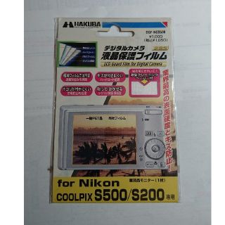 ハクバ(HAKUBA)のNikon COOLPIX S500/S200専用液晶保護フィルム(その他)