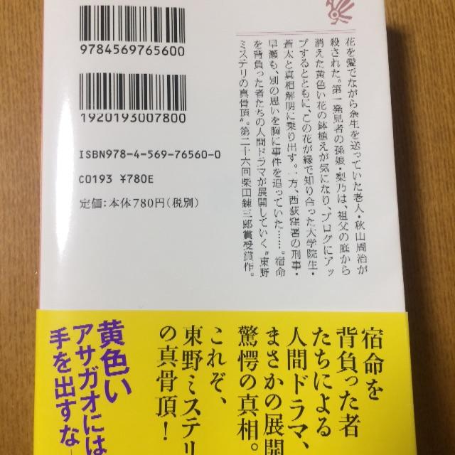 東野圭吾 夢幻花 エンタメ/ホビーの本(文学/小説)の商品写真