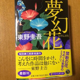 東野圭吾 夢幻花(文学/小説)