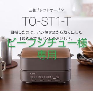 ミツビシ(三菱)の三菱ブレッドオーブン ☆新品☆パン焼き(調理機器)