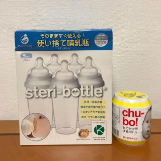 使い捨て哺乳瓶 ステリボトル chu-bo! (哺乳ビン)