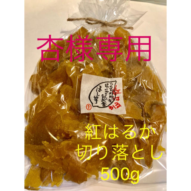 杏様専用　茨城県ひたちなか産　干し芋　紅はるか　切り落とし　500g 食品/飲料/酒の加工食品(乾物)の商品写真