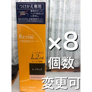 カオウ(花王)の新品 花王 リライズ 付け替え リ・ブラック ふんわり仕上げ 8個(白髪染め)