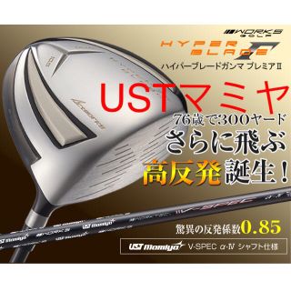 新品でこの破格！雑誌飛距離テストで一番飛んだ！ワークスゴルフハイパーブレードΓ