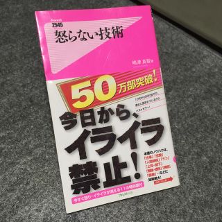 怒らない技術今日からイライラ禁止今すぐ怒りイライラが消える11の特効薬付人間関係(生活/健康)