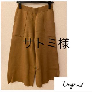 アングリッド(Ungrid)のアングリッド　ungrid ニットパンツ　ワイドパンツ(カジュアルパンツ)