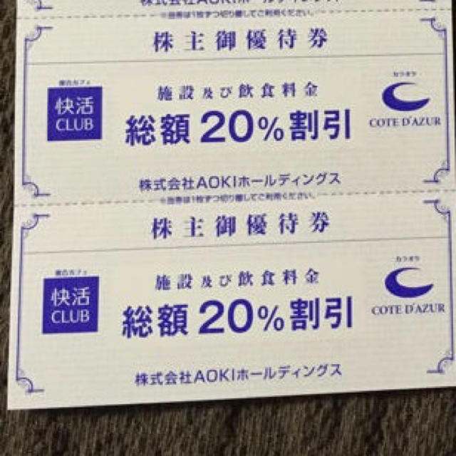 AOKI(アオキ)の5枚 快活クラブ、コートダジュール 株主優待券 チケットの優待券/割引券(その他)の商品写真