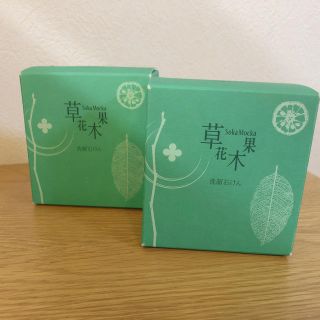 ソウカモッカ(草花木果)のりんりん様専用 草花木果 洗顔石けん(洗顔料)