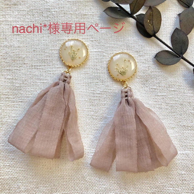 nachi*様専用ページ ハンドメイドのアクセサリー(イヤリング)の商品写真