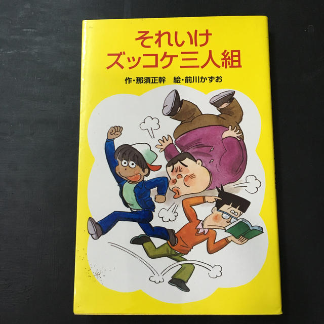 それいけズッコケ三人組 エンタメ/ホビーの本(絵本/児童書)の商品写真