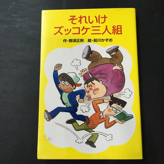 それいけズッコケ三人組(絵本/児童書)