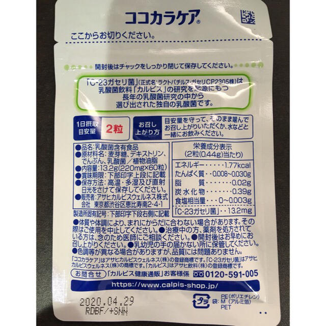 <年末セール> ココカラケア カルピス C-23ガセリ菌 新品 未開封 食品/飲料/酒の健康食品(その他)の商品写真