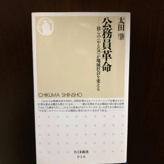 公務員革命 彼らの〈やる気〉が地域社会を変える(文学/小説)