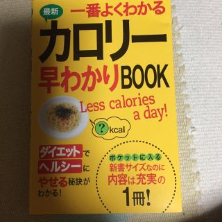 最新一番よくわかるカロリ－早わかりｂｏｏｋ(健康/医学)