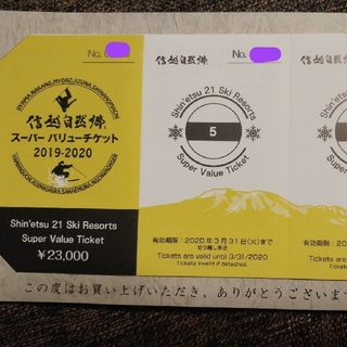 信越自然郷　スーパーバリューチケット　リフト券(スキー場)