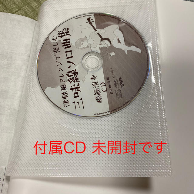 津軽風アレンジで楽しむ三味線ソロ曲集 模範演奏ＣＤ付 楽器の和楽器(三味線)の商品写真