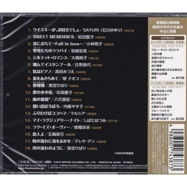 みんな恋した歌謡曲 〜最愛編〜 CD エンタメ/ホビーのCD(ポップス/ロック(邦楽))の商品写真