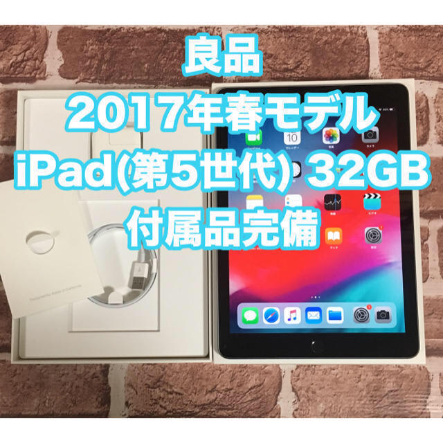 良品 2017年春モデル 第5世代 iPad 32GB 付属品完備0132