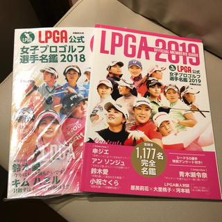 ＬＰＧＡ公式女子プロゴルフ選手名鑑 2019・2018 セット(趣味/スポーツ/実用)